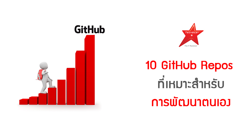10 GitHub Repos ที่เหมาะสำหรับการพัฒนาตนเอง