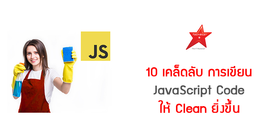 10 เคล็ดลับ การเขียน JavaScript Code ให้ Clean ยิ่งขึ้น