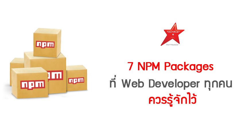 7 NPM Packages ที่ Web Developer ทุกคนควรรู้จักไว้