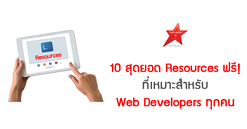 10 สุดยอด Resources ฟรี! ที่เหมาะสำหรับ Web Developers ทุกคน