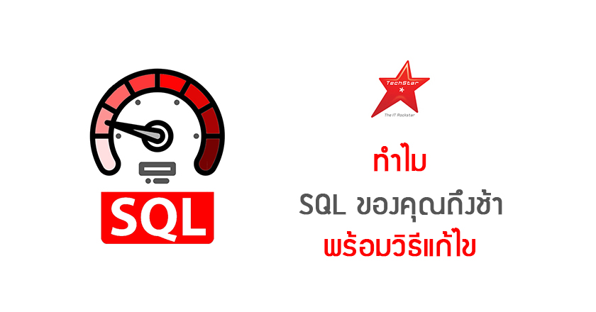 ทำไม SQL ของคุณถึงช้า พร้อมวิธีแก้ไข
