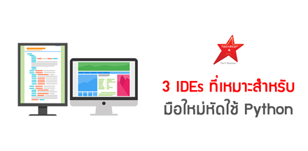 3 IDEs ที่เหมาะสำหรับ มือใหม่หัดใช้ Python