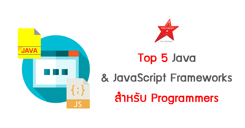 Top 5 Java & JavaScript Frameworks สำหรับ Programmers