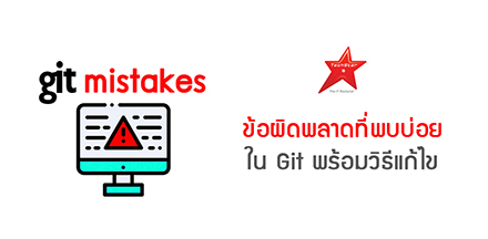 ข้อผิดพลาดที่พบบ่อยใน Git พร้อมวิธีแก้ไข
