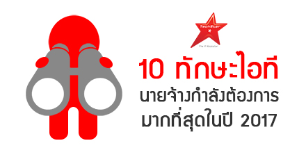 10 ทักษะไอที นายจ้างกำลังต้องการมากที่สุดในปี 2017