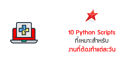 10 Python Scripts ที่เหมาะสำหรับงานที่ต้องทำแต่ละวัน