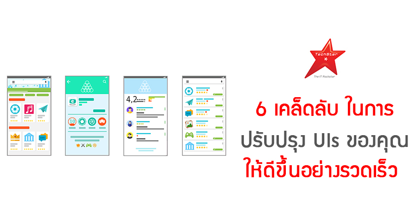 6 เคล็ดลับในการปรับปรุง UIs ของคุณให้ดีขึ้นอย่างรวดเร็ว