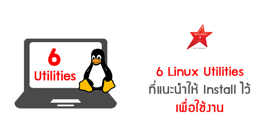 6 Linux Utilities ที่แนะนำให้ Install ไว้เพื่อใช้งาน