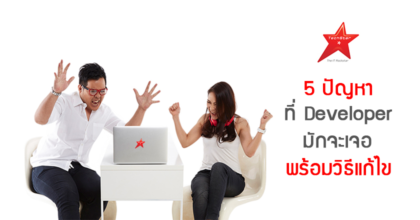 5 ปัญหาที่ Developer มักจะเจอ พร้อมวิธีแก้ไข