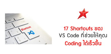 17 Shortcuts ของ VS Code ที่ช่วยให้คุณ Coding ได้เร็วขึ้น