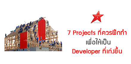7 Projects ที่ควรฝึกทำ เพื่อให้เป็น Developer ที่เก่งขึ้น
