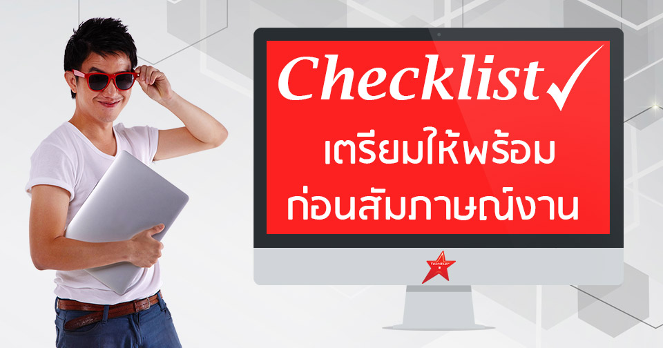 9 เช็คลิสต์ เตรียมให้พร้อมก่อนสัมภาษณ์งาน (Interview Checklist) - Infographic
