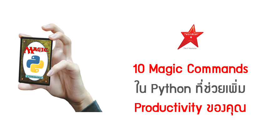 10 Magic Commands ใน Python ที่ช่วยเพิ่ม Productivity ของคุณ