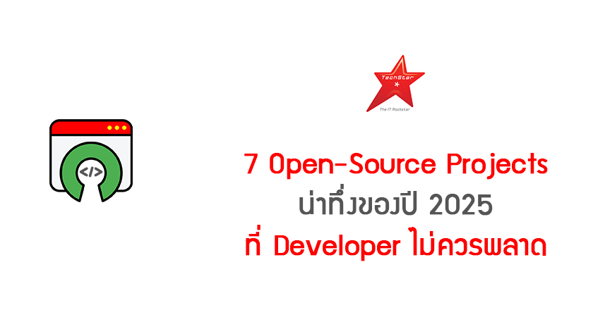 7 Open-Source Projects น่าทึ่งของปี 2025 ที่ Developer ไม่ควรพลาด