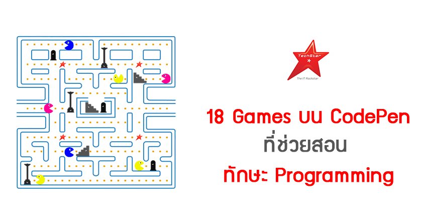 18 Games บน CodePen ที่ช่วยสอนทักษะ Programming