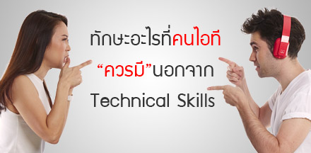 ทักษะอะไรที่คนไอทีควรมีนอกจาก Technical skills