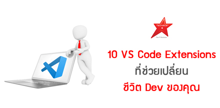 10 VS Code Extensions ที่ช่วยเปลี่ยนชีวิต Dev ของคุณ