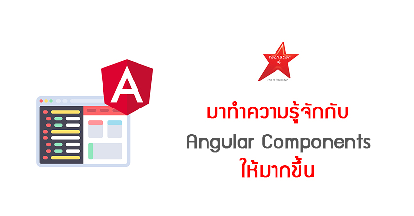 มาทำความรู้จักกับ Angular Components ให้มากขึ้น
