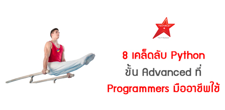 8 เคล็ดลับ Python ขั้น Advanced ที่ Programmers มืออาชีพใช้