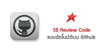 วิธี Review Code แบบอัตโนมัติบน Github