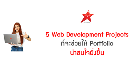 5 Web Development Projects ที่จะช่วยให้ Portfolio น่าสนใจยิ่งขึ้น