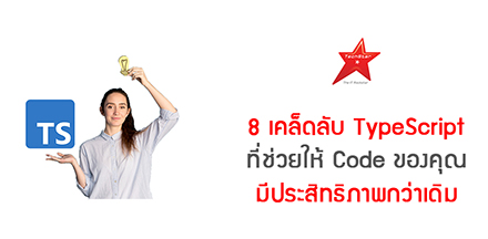 8 เคล็ดลับ TypeScript ที่ช่วยให้ Code ของคุณมีประสิทธิภาพกว่าเดิม