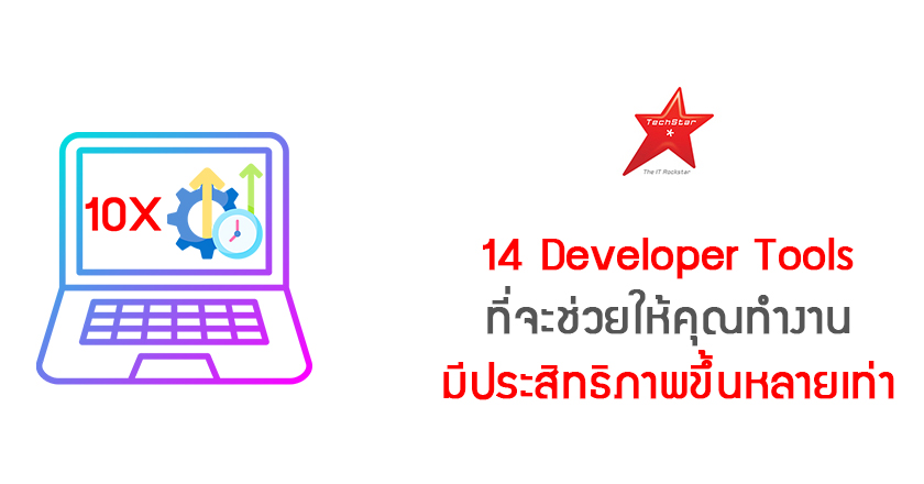 14 Developer Tools ที่จะช่วยให้คุณทำงานมีประสิทธิภาพขึ้นหลายเท่า