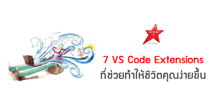7 VS Code Extensions ที่ช่วยทำให้ชีวิตคุณง่ายขึ้น