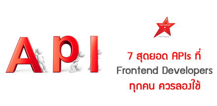 7 สุดยอด APIs ที่ Frontend Developers ทุกคน ควรลองใช้