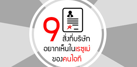 9 สิ่งที่บริษัทอยากเห็นในเรซูเม่ของคนไอที - Infographic