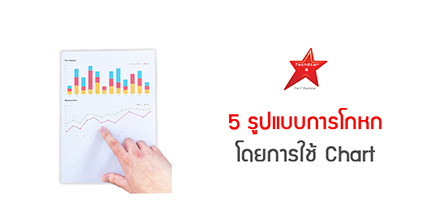 5 รูปแบบการโกหก โดยการใช้ Chart