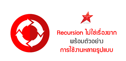 Recursion ไม่ใช่เรื่องยาก พร้อมตัวอย่างการใช้งานหลายรูปแบบ