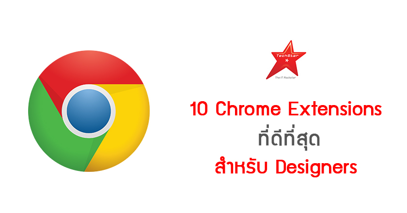 10 Chrome Extensions ที่ดีที่สุดสำหรับ Designers