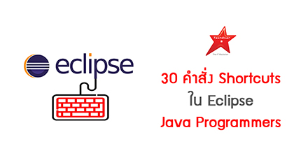 30 คำสั่ง Shortcuts ใน Eclipse สำหรับ Java Programmers
