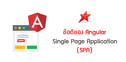 ข้อดีของ Angular Single Page Applications (SPA)