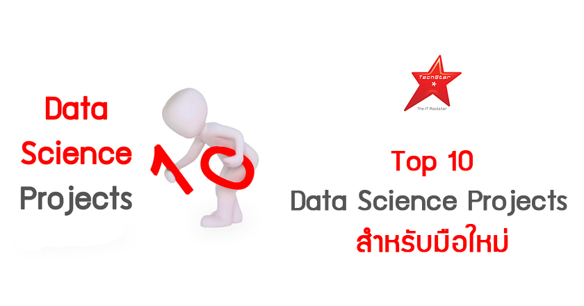 Top 10 Data Science Projects สำหรับมือใหม่