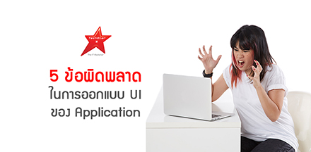 5 ข้อผิดพลาด ในการออกแบบ UI ของ Application