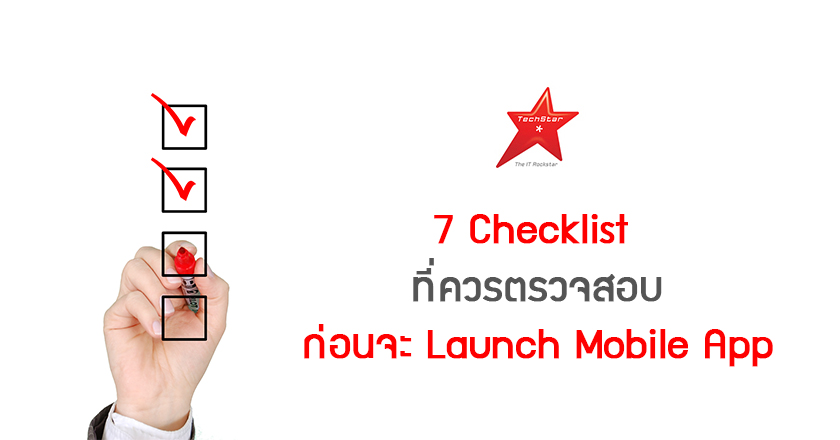 7 Checklist ที่ควรตรวจสอบ ก่อนจะ Launch Mobile App