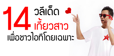 14 วลีเด็ด เกี้ยวสาว เพื่อชาวไอทีโดยเฉพาะ
