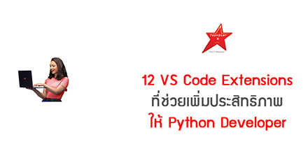 12 VS Code Extensions ที่ช่วยเพิ่มประสิทธิภาพให้ Python Developer