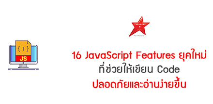 16 JavaScript Features ยุคใหม่ที่ช่วยให้เขียน Code ปลอดภัยและอ่านง่ายขึ้น