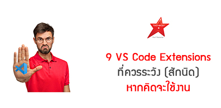 9 VS Code Extensions ที่ควรระวัง(สักนิด) หากคิดจะใช้งาน