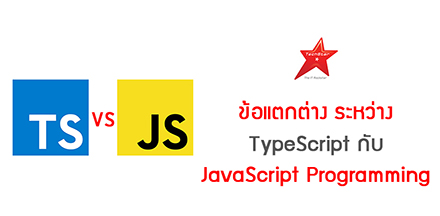 ข้อแตกต่างระหว่าง TypeScript กับ JavaScript Programming