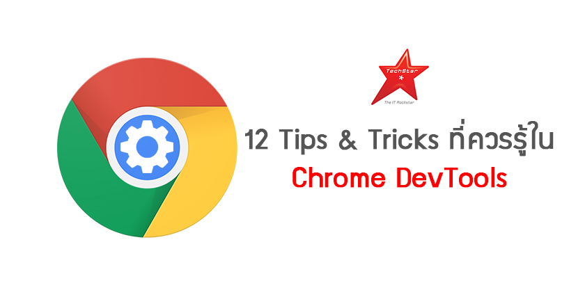 12 Tips & Tricks ที่ควรรู้ใน Chrome DevTools