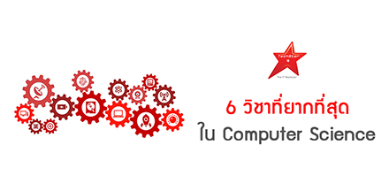 6 วิชาที่ยากที่สุดใน Computer Science