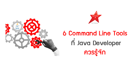 6 Command Line Tools ที่ Java Developer ควรรู้จัก