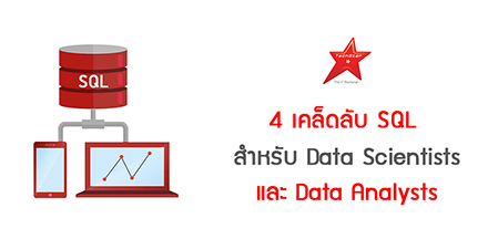 4 เคล็ดลับ SQL สำหรับ Data Scientists และ Data Analysts