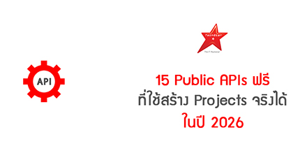 15 Public APIs ฟรี ที่ใช้สร้าง Projects จริงได้ในปี 2026