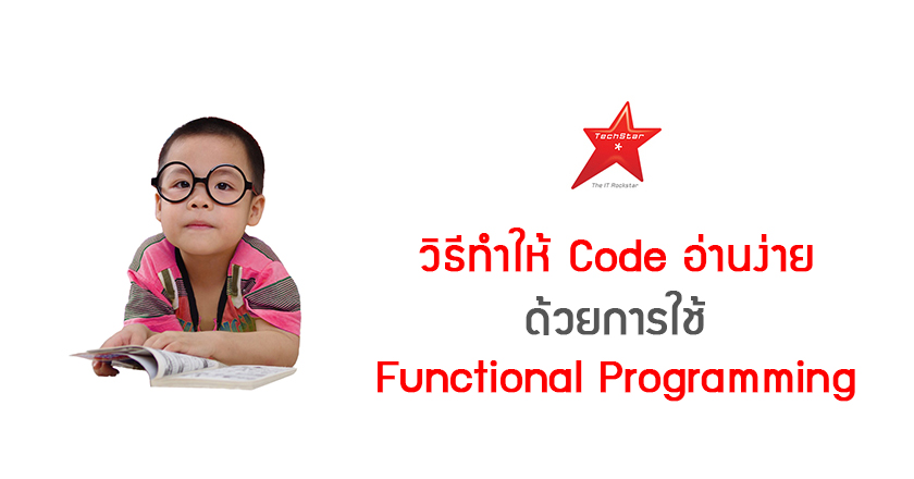 วิธีทำให้ Code อ่านง่าย ด้วยการใช้ Functional Programming