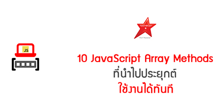 10 JavaScript Array Methods ที่นำไปประยุกต์ใช้งานได้ทันที